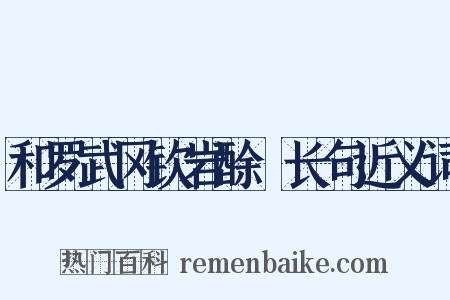 和罗武冈钦岩酴醾长句近义词是什么意思的图片